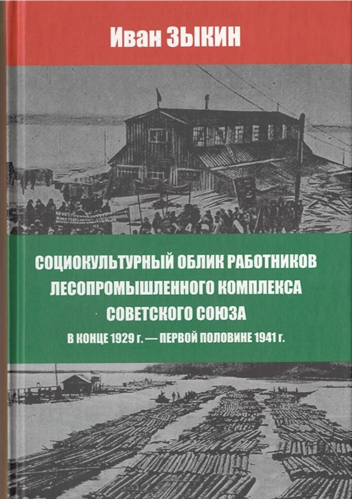Социокультурный облик работников лесопромешленного комплекса Советского Союза в конце 1929г - первой половине 1941г