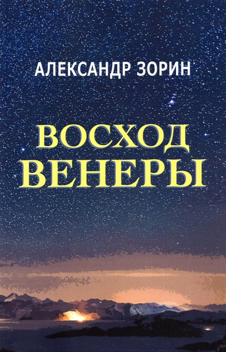 

Восход Венеры Сборник стихов