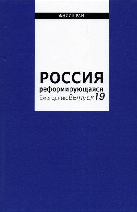 

Россия реформирующаяся Ежегодник Выпуск 19