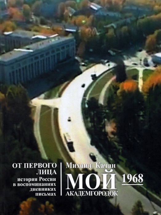

Мой Академгородок 1968г Книга 2