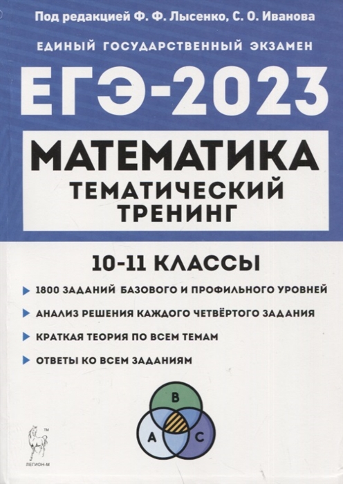 

Математика ЕГЭ-2023 Тематический тренинг 10 11 классы Учебно-методическое пособие