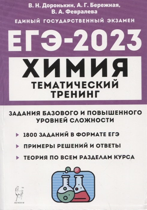 

Химия ЕГЭ-2023 Тематический тренинг 10 11 классы Задания базового и повышенного уровней сложности