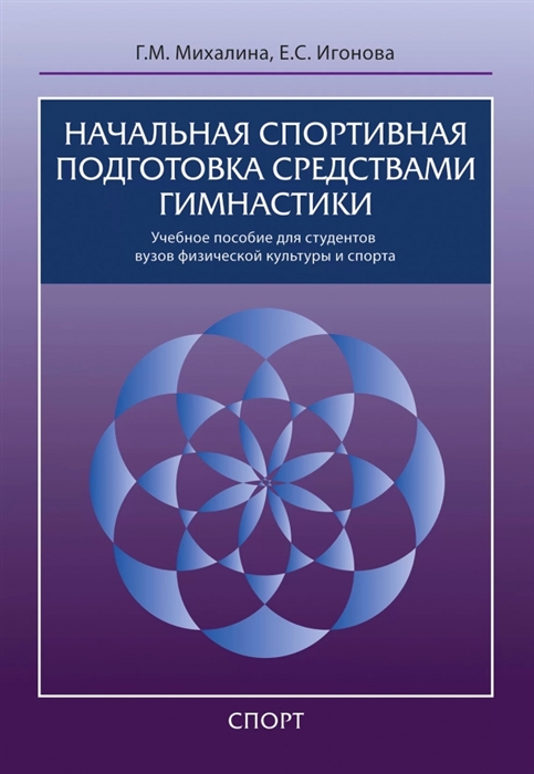 

Начальная спортивная подготовка средствами гимнастики учебное пособие для студентов вузов