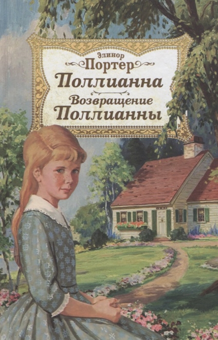 

Поллианна Возвращение Поллианны