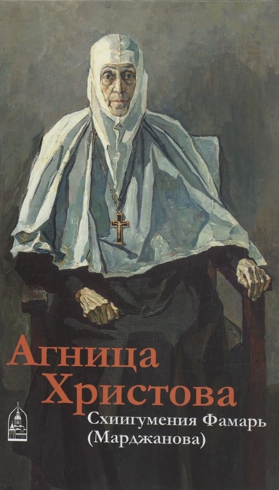 

Агница Христова Схиигумения Фамарь Марджанова