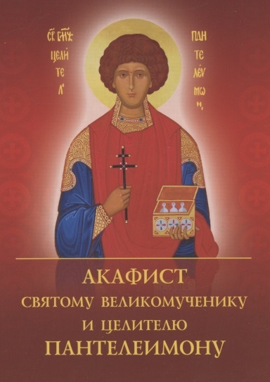 

Акафист святому великомученику и целителю Пантелеимону
