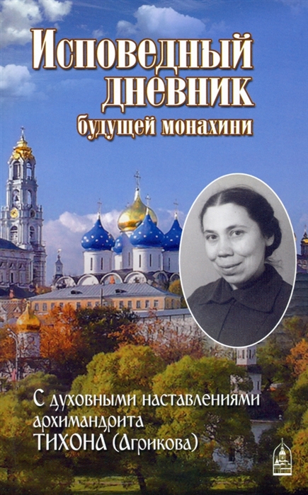 

Исповедный дневник будущей монахини
