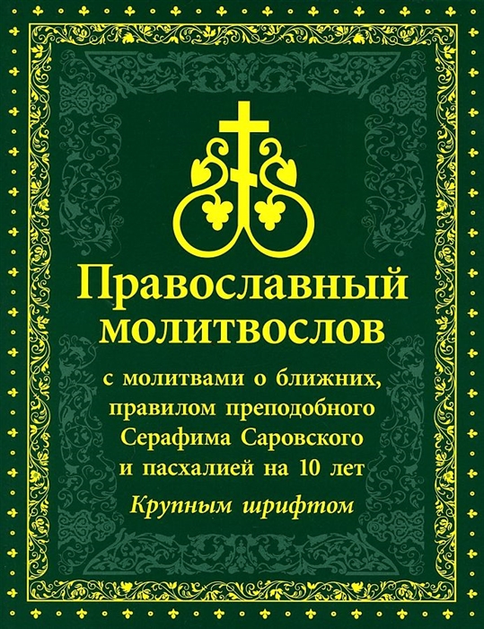 

Православный Молитвослов с молитвами о ближних правилом преподобного Серафима Саровского и пасхалией на 10 лет Крупным шрифтом