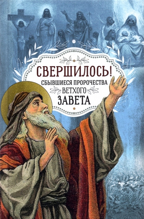 

Свершилось Сбывшиеся пророчества Ветхого Завета
