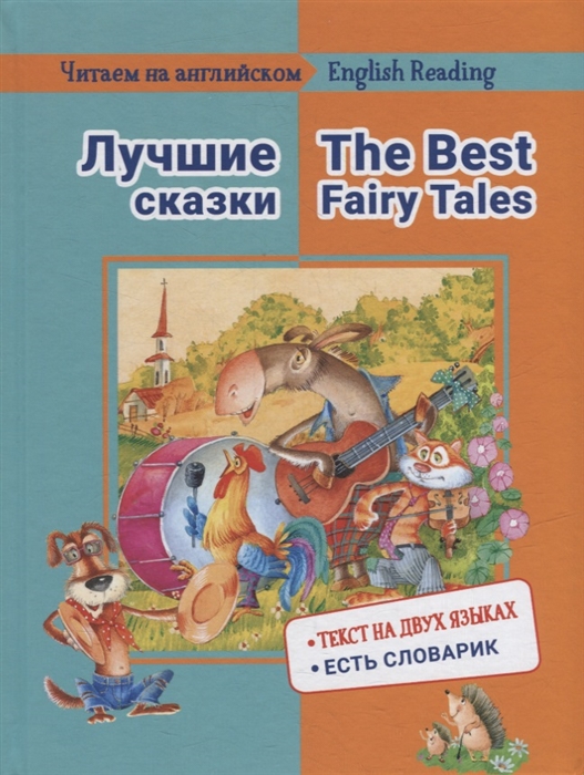 Лучшие сказки The Best Fairy Tales на русском и английском языке