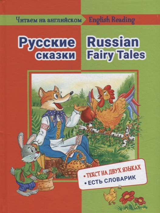 

Русские сказки Russian Fairy Tales на русском и английском языке