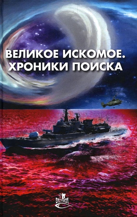 

Великое искомое Хроники поиска сборник фантастических повестей и рассказов