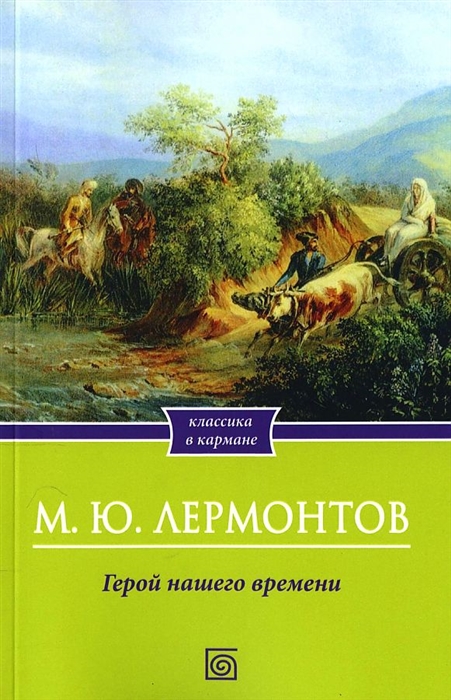 

Герой нашего времени___