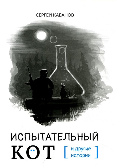 

Испытательный кот и другие истории сборник рассказов