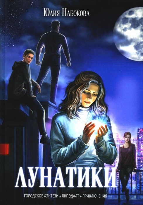 

Лунатики