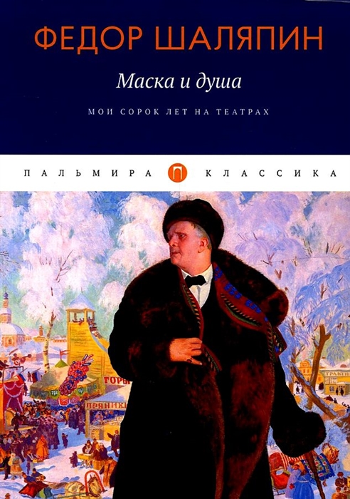

Маска и душа Мои сорок лет на театрах