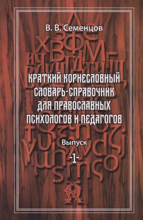 Краткий корнесловный словарь справочник для православных психологов и педагогов Выпуск 1