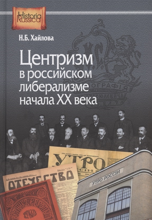 

Центризм в российском либерализме начала ХХ века