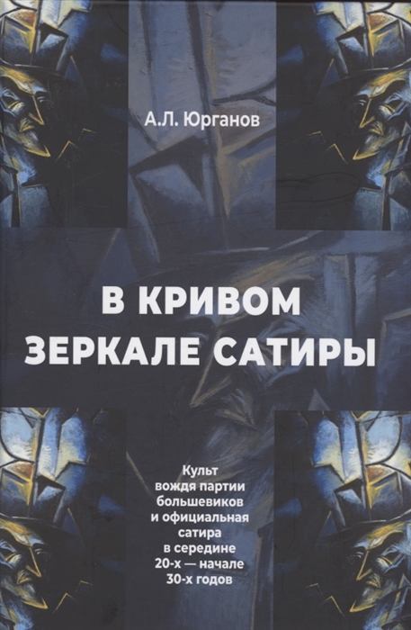 В кривом зеркале сатиры Культ вождя партии большевиков и официальная сатира в середине 20-х - начале 30-х годов