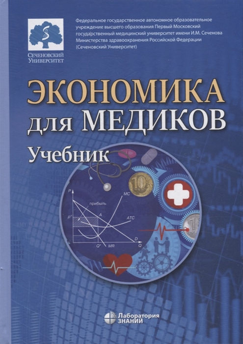 

Экономика для медиков учебник