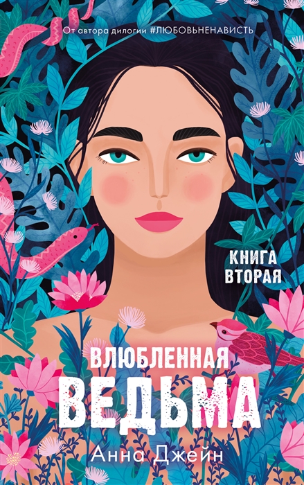 

Влюбленная ведьма Книга вторая