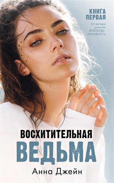 Восхитительная ведьма Книга первая