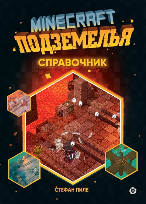 Minecraft Подземелья Справочник Неофициальное издание Minecraft