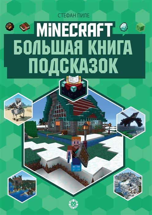 Большая книга подсказок Неофициальное издание Minecraft