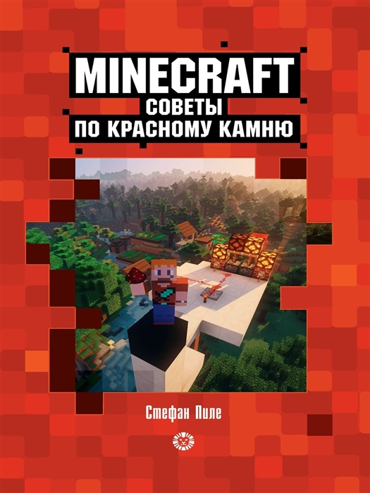 Советы по красному камню Неофициальное издание Minecraft