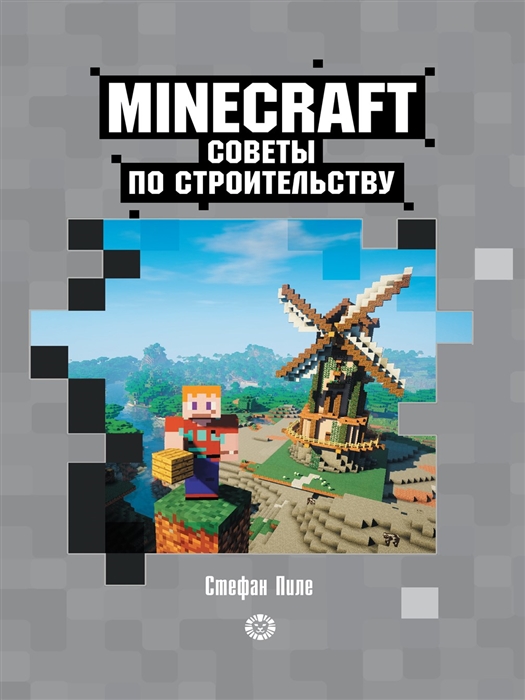 Советы по строительству Первое знакомство Неофициальное издание Minecraft