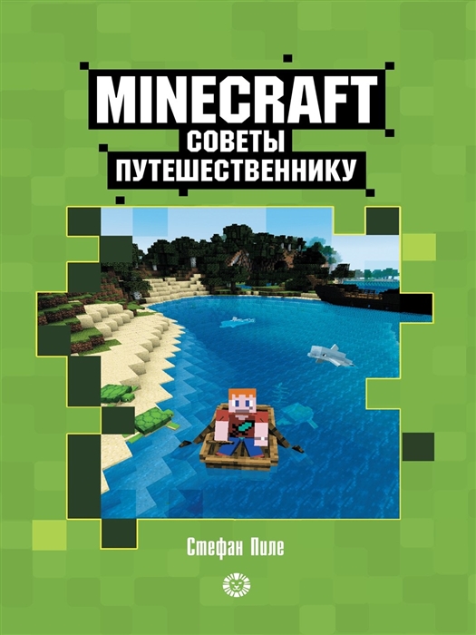 Советы путешественнику Неофициальное издание Minecraft