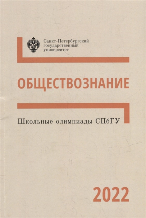 Школьные олимпиады СПбГУ 2022 Обществознание учебно-методическое пособие