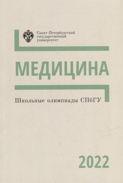 Школьные олимпиады СПбГУ 2022 Медицина учебно-методическое пособие