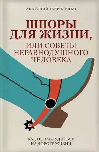 

Шпоры для жизни или Советы неравнодушного человека