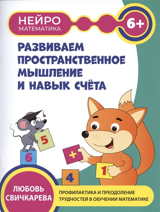 

Развиваем пространственное мышление и навык счета 6