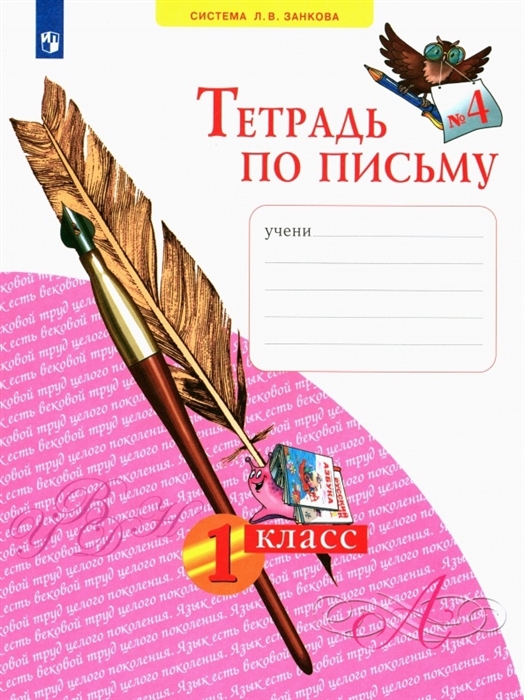 

Тетрадь по письму 4 1 класс система Л В Занкова