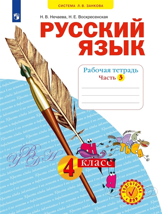 Русский язык 4 класс Рабочая тетрадь 3 Система Л В Занкова