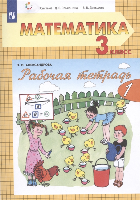 

Рабочая тетрадь по математике 1 3 класс Часть 1 система Д Б Эльконина-В В Давыдова