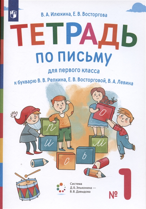 

Тетрадь по письму для первого класса к букварю В.В. Репкина, Е.В. Восторговой, В.А. Левина. №1 (система Д.Б. Эльконина-В.В. Давыдова)