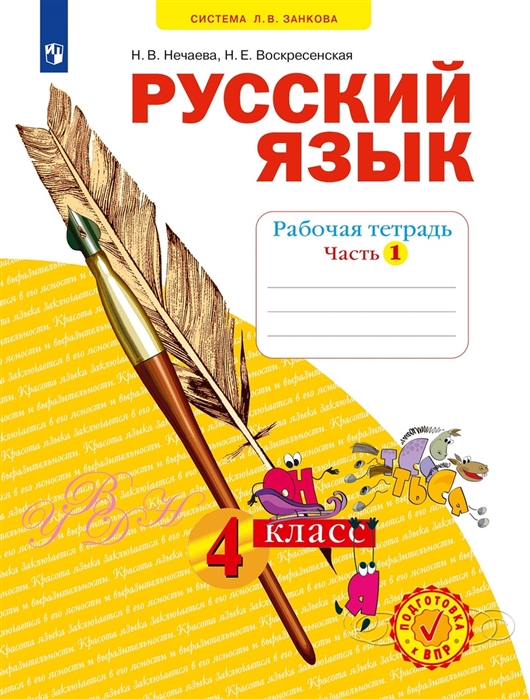 

Русский язык 4 класс Рабочая тетрадь 1 Система Л В Занкова