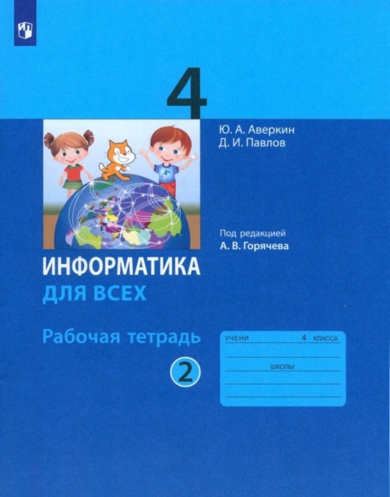 

Информатика 4 класс Рабочая тетрадь В 2-х частях Часть 2