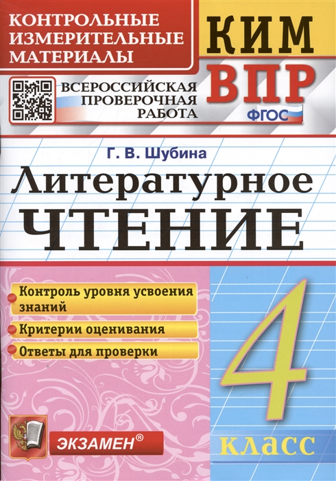 

Литературное чтение 4 класс Контрольные измерительные материалы Всероссийская проверочная работа