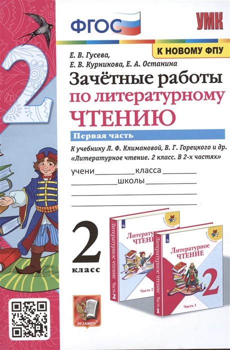 

Зачетные работы по литературному чтению 2 класс Часть 1 К учебнику Л Ф Климановой В Г Горецкого и др Литературное чтение 2 класс В 2-х частях