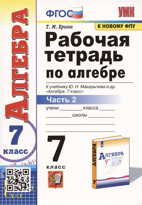 

Рабочая тетрадь по алгебре 7 класс В 2-х частях Часть 2 К учебнику Ю Н Макарычева и др Алгебра 7 класс
