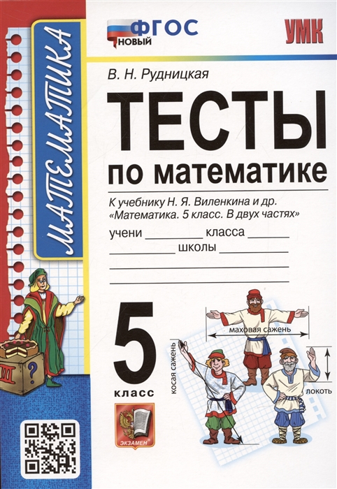 

Тесты по математике 5 класс К учебнику Н Я Виленкина и др Математика 5 класс В 2-х частях к новому ФПУ