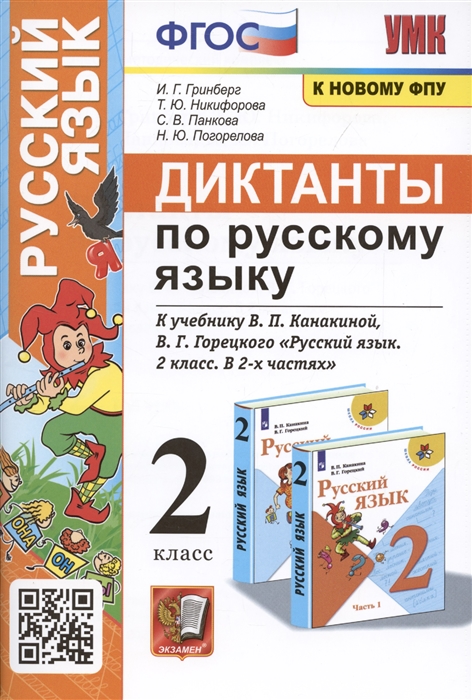 

Диктанты по русскому языку 2 класс К учебнику В П Канакиной В Г Горецкого Русский язык 2 класс в 2-х частях М Просвещение