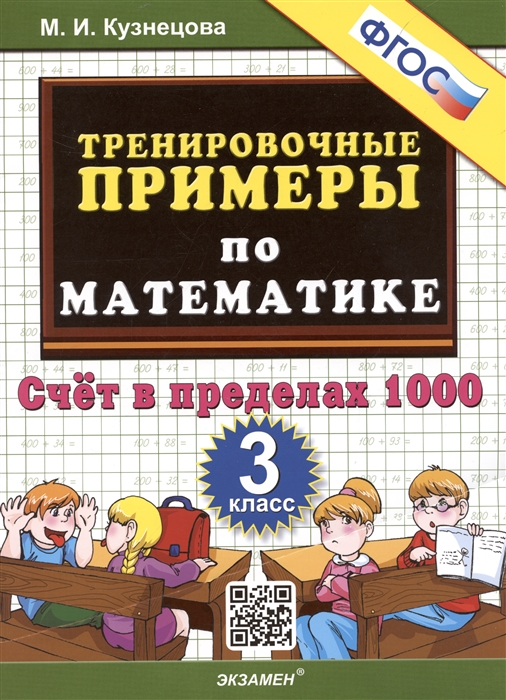 

Тренировочные примеры по математике 3 класс Счет в пределах 1000