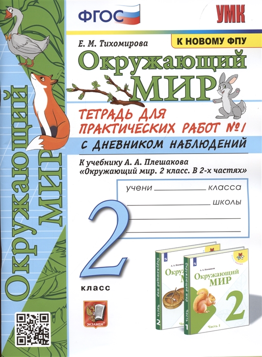 

Окружающий мир 2 класс Тетрадь для практических работ 1 с дневником наблюдений К учебнику А А Плешакова Окружающий мир 2 класс В 2-х частях