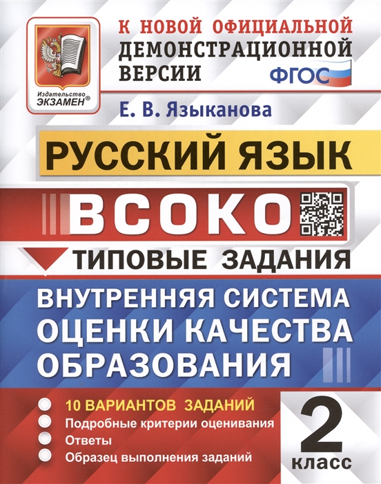 

ВСОКО Русский язык 2 класс Типовые задания 10 вариантов заданий