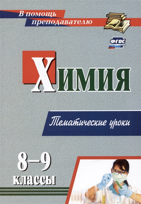 

Химия 8-9 классы Тематические уроки